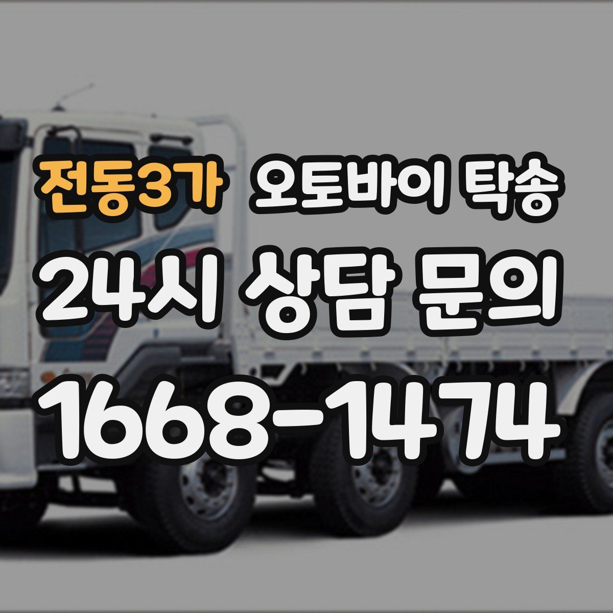 전동3가 오토바이 탁송