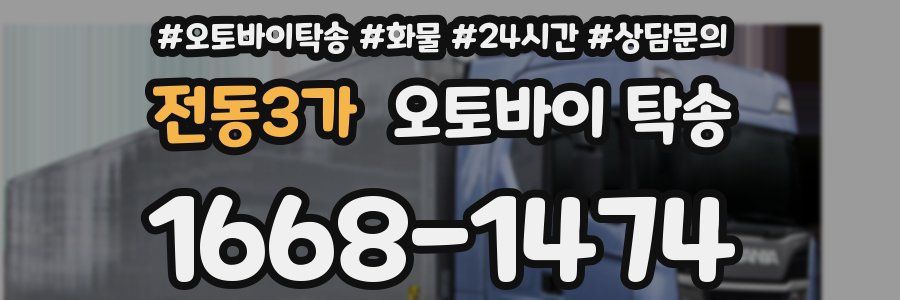전동3가 오토바이 탁송