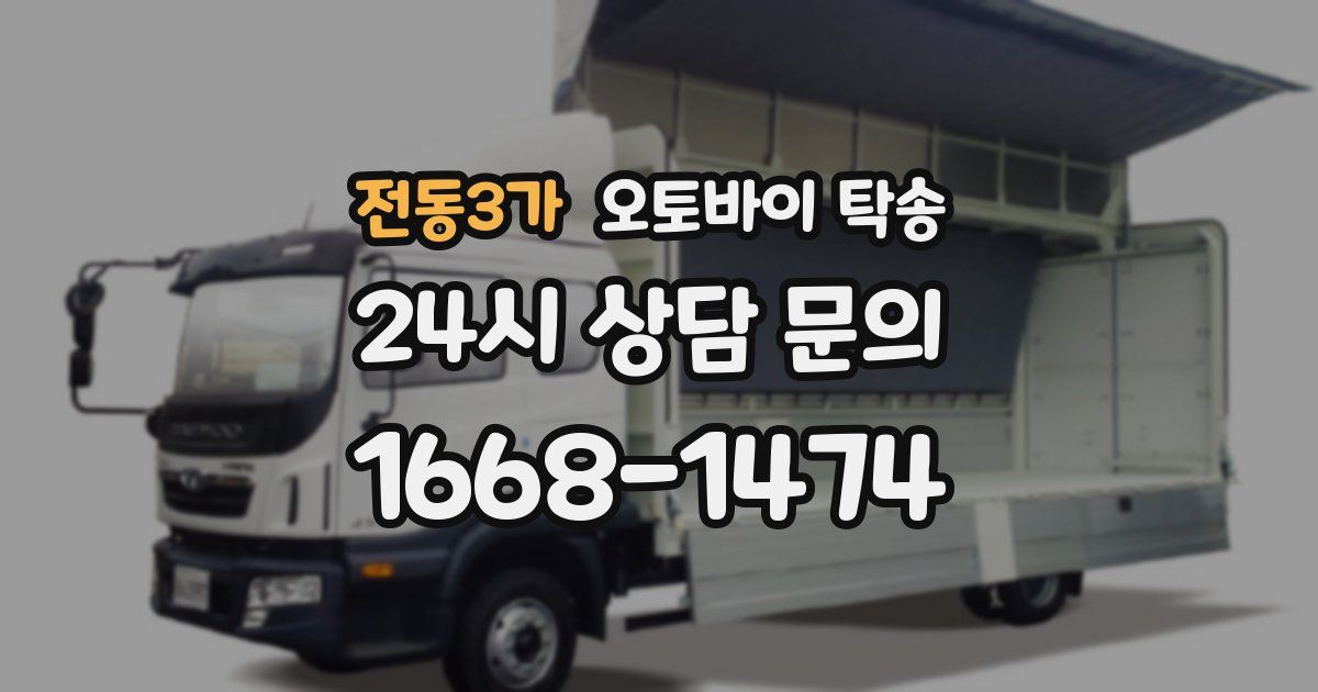 전동3가 오토바이 탁송