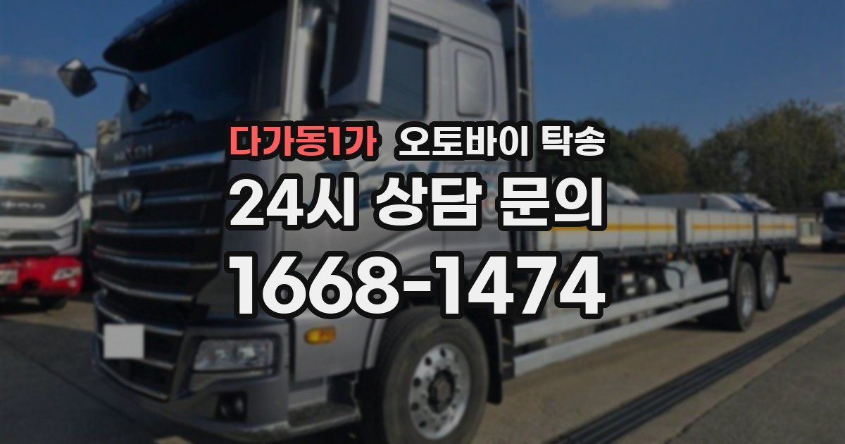 다가동1가 오토바이 탁송