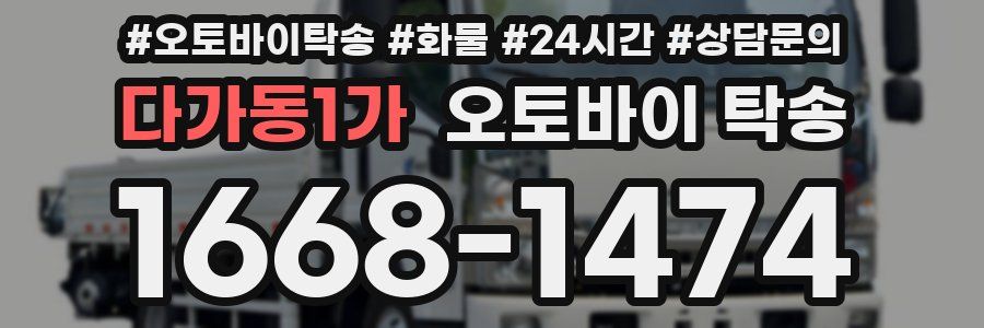 다가동1가 오토바이 탁송