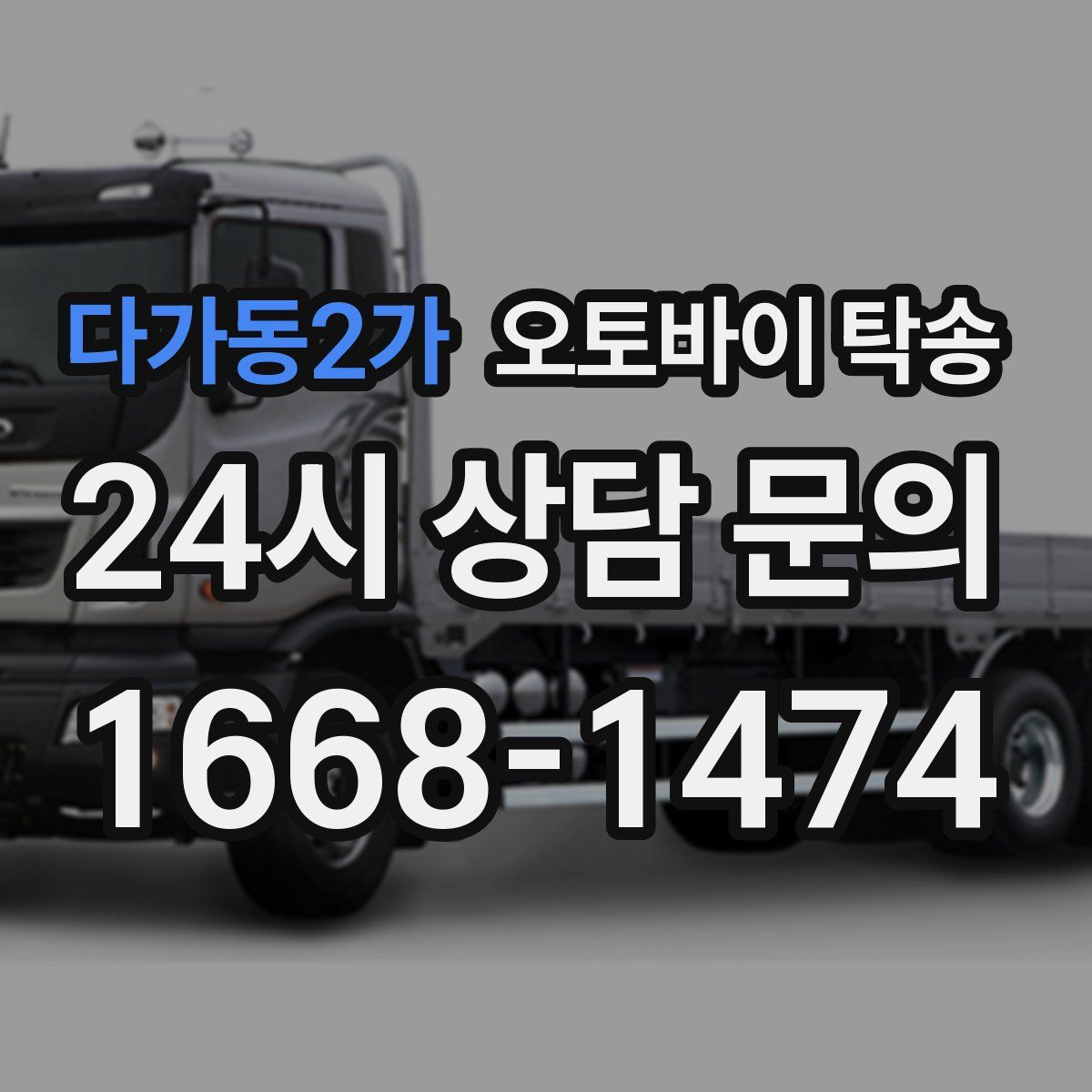 다가동2가 오토바이 탁송