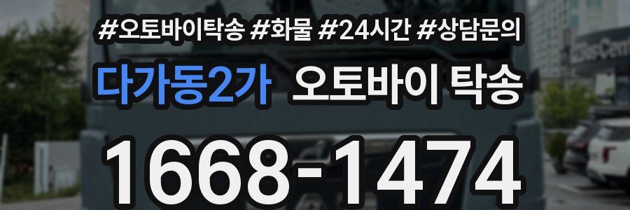 다가동2가 오토바이 탁송