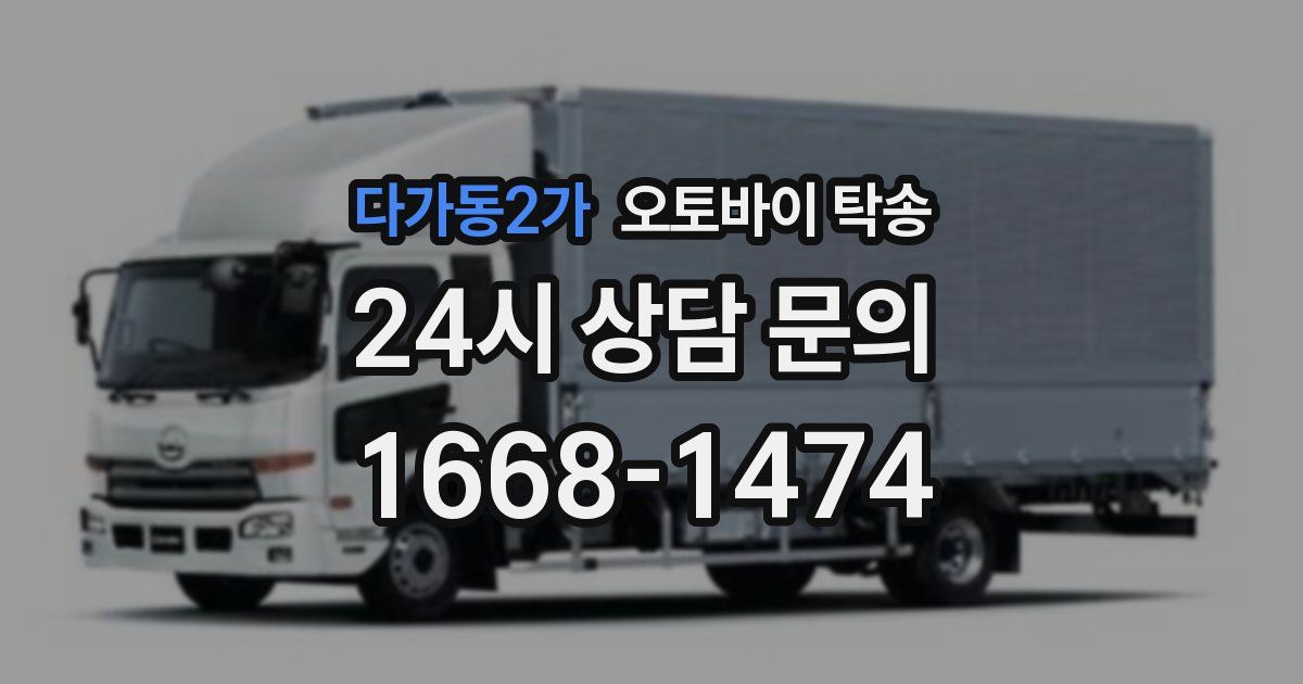 다가동2가 오토바이 탁송