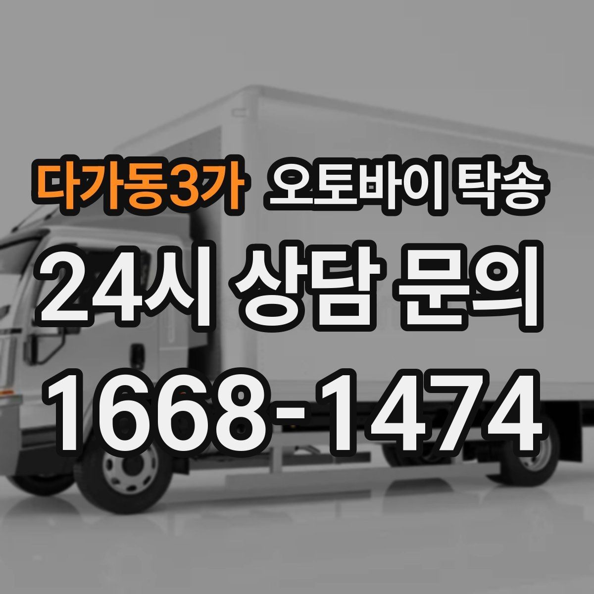 다가동3가 오토바이 탁송 전기 스쿠터 이동 상담 시 확인할 점