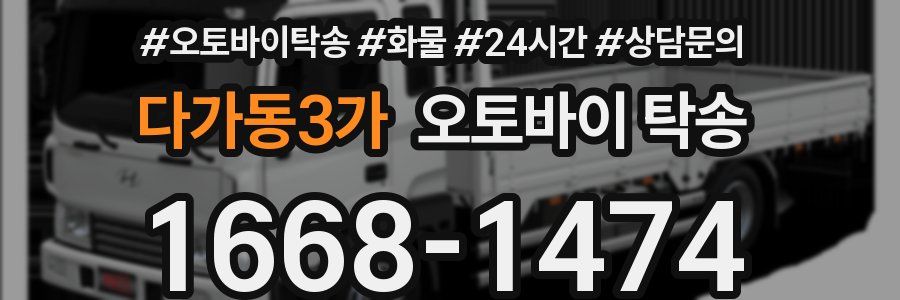 다가동3가 오토바이 탁송