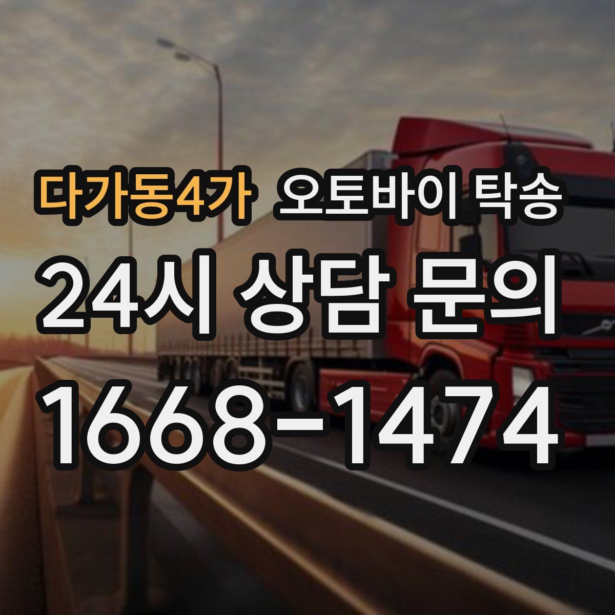 다가동4가 오토바이 탁송