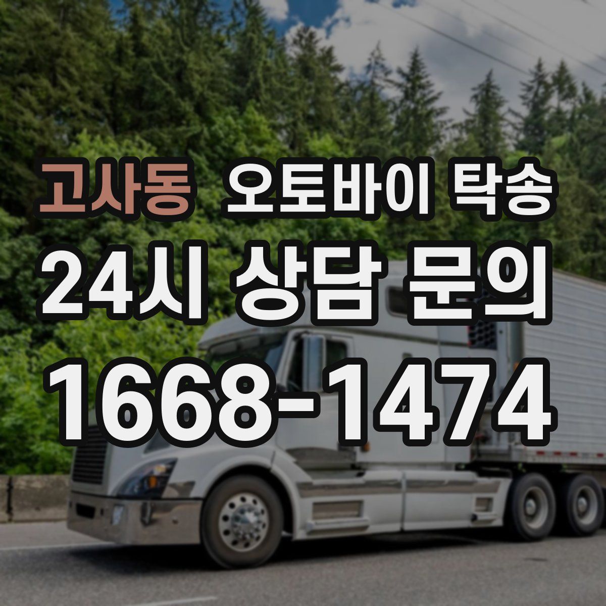 고사동 오토바이 탁송