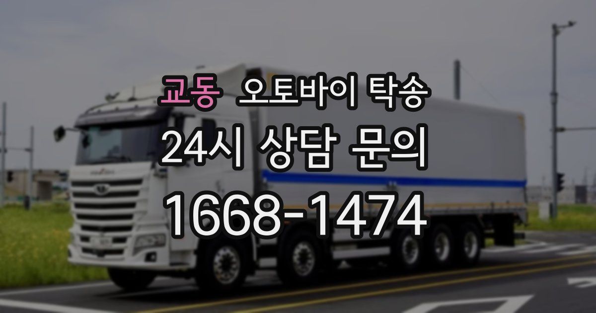 교동 오토바이 탁송