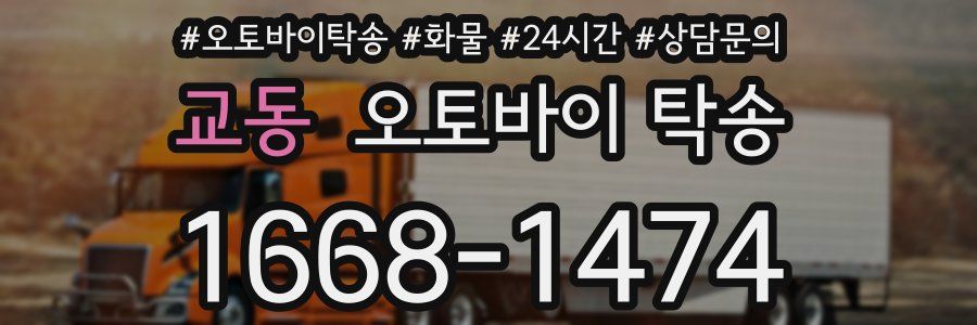 교동 오토바이 탁송