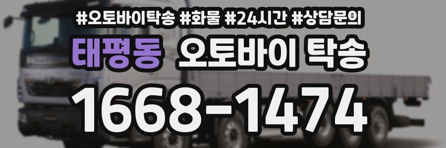 태평동 오토바이 탁송