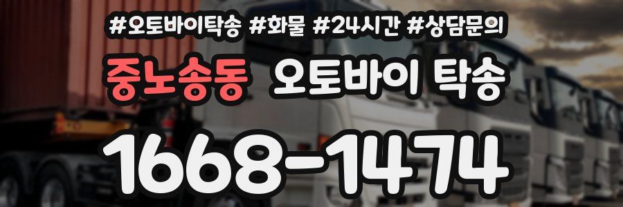 중노송동 오토바이 탁송