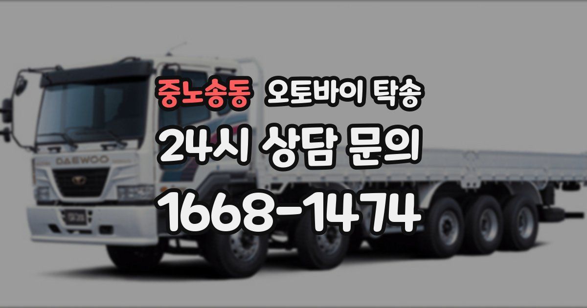 중노송동 오토바이 탁송