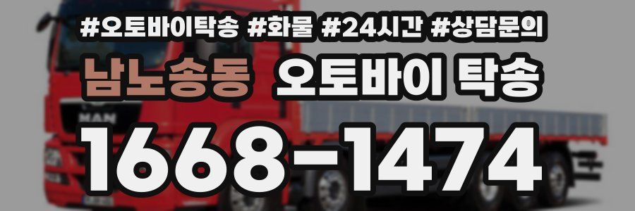 남노송동 오토바이 탁송