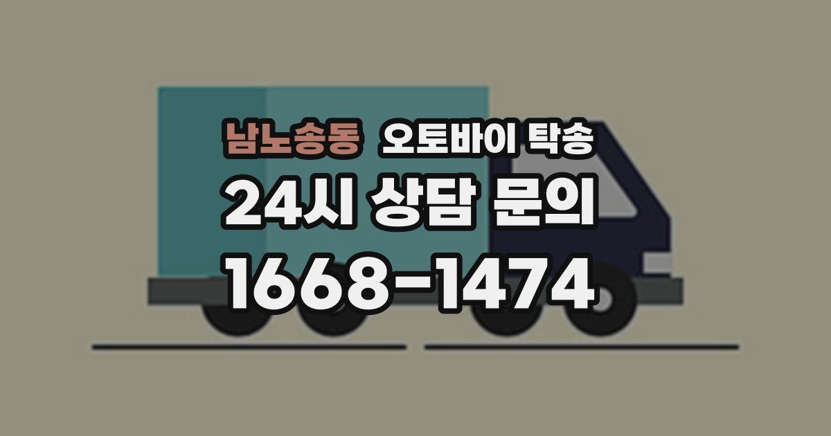 남노송동 오토바이 탁송