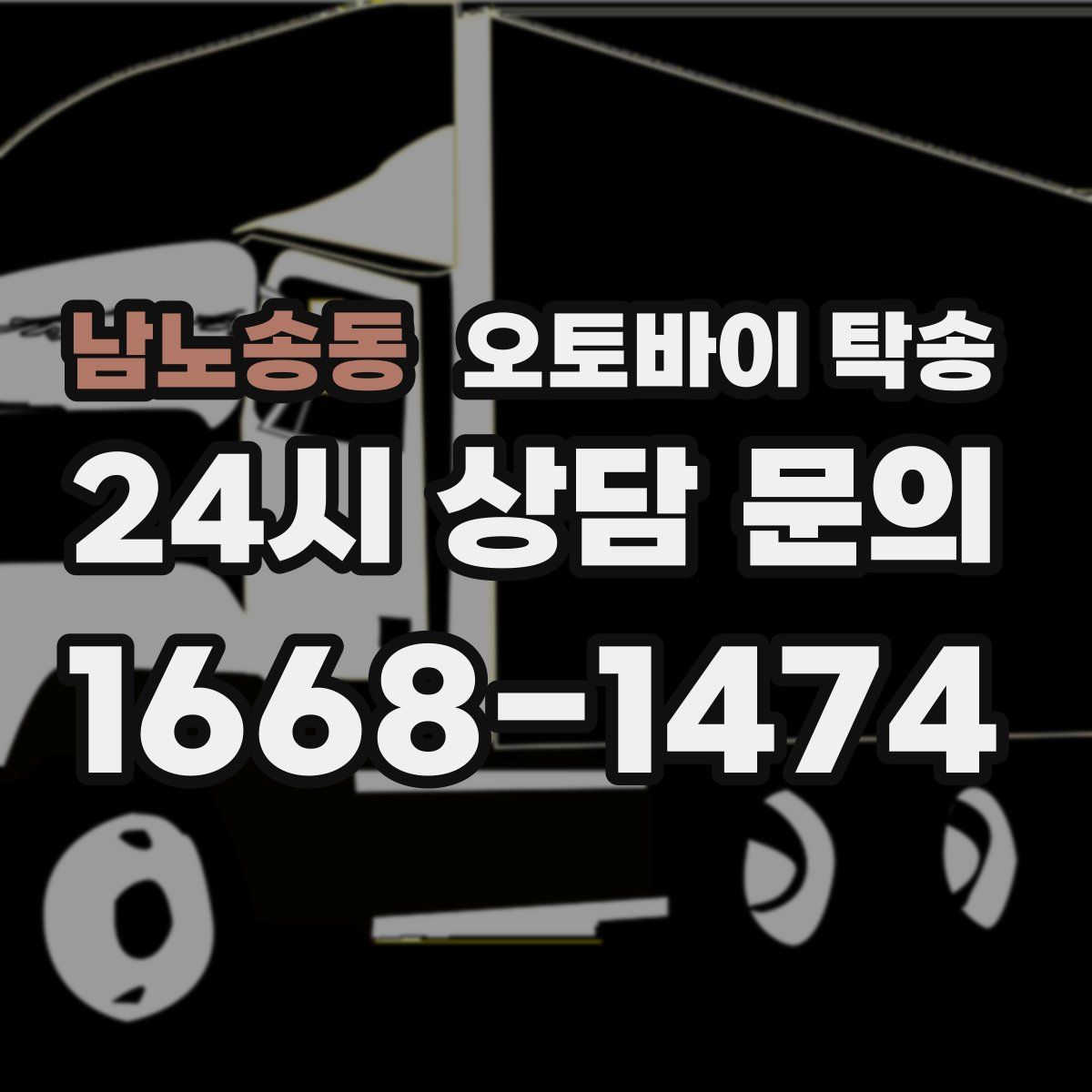 남노송동 오토바이 탁송