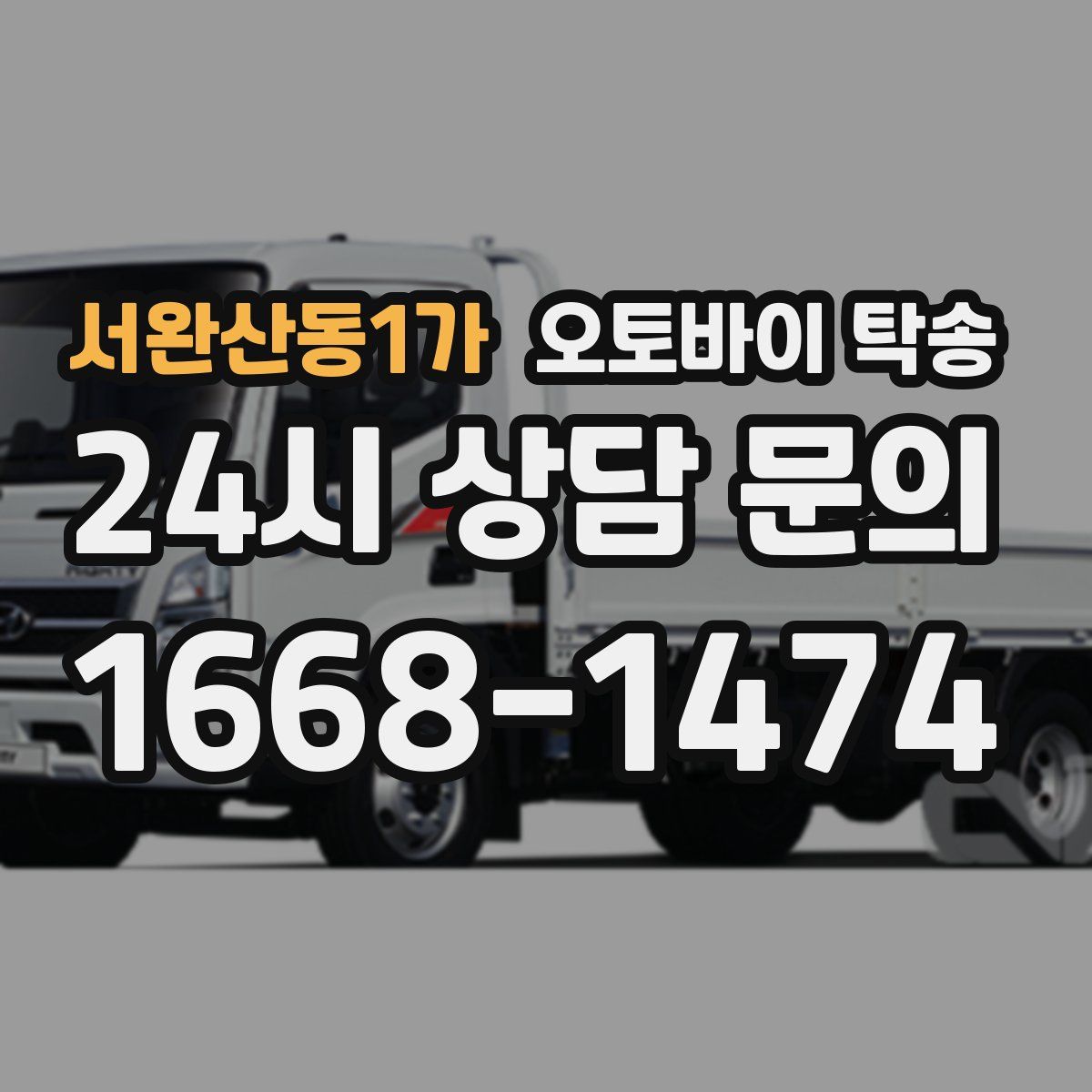 서완산동1가 오토바이 탁송