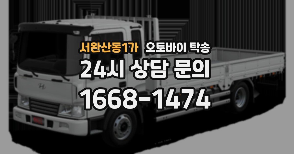 서완산동1가 오토바이 탁송