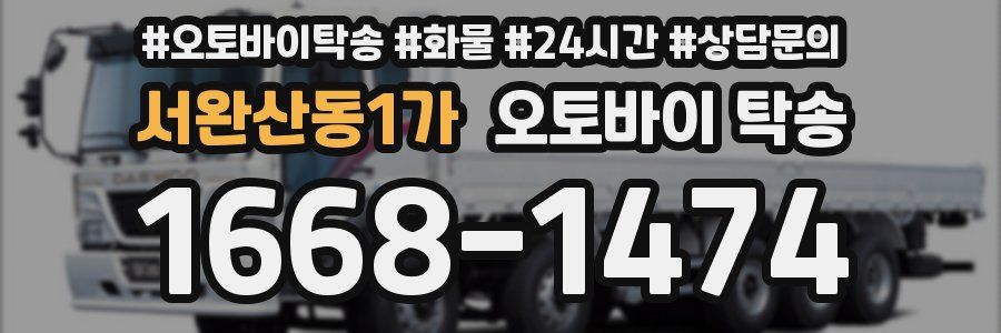 서완산동1가 오토바이 탁송
