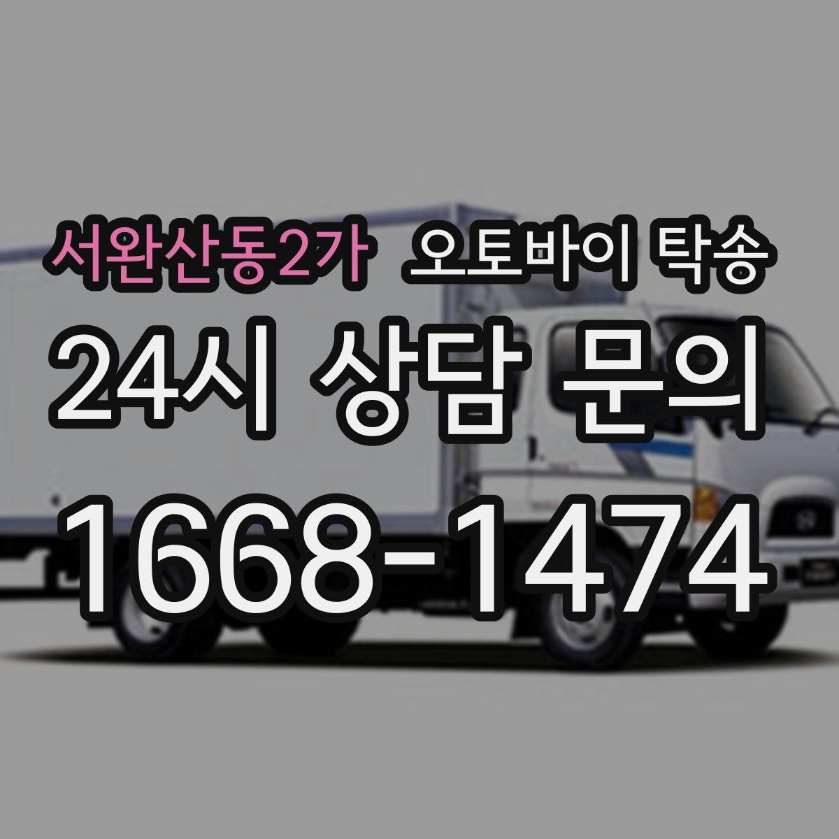 서완산동2가 오토바이 탁송