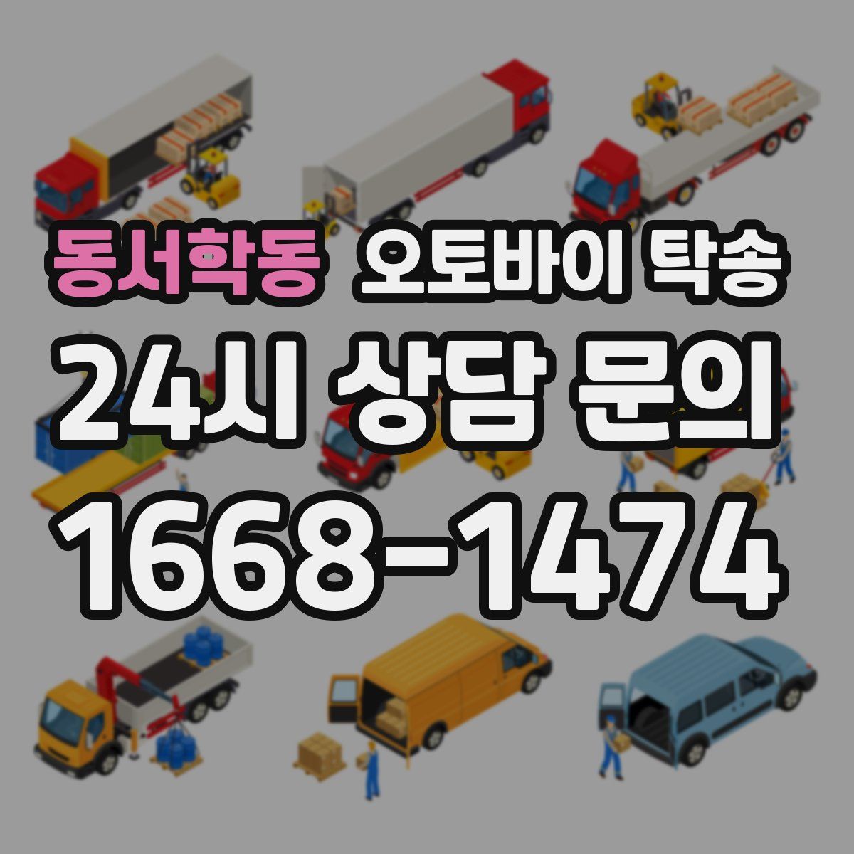 동서학동 오토바이 탁송