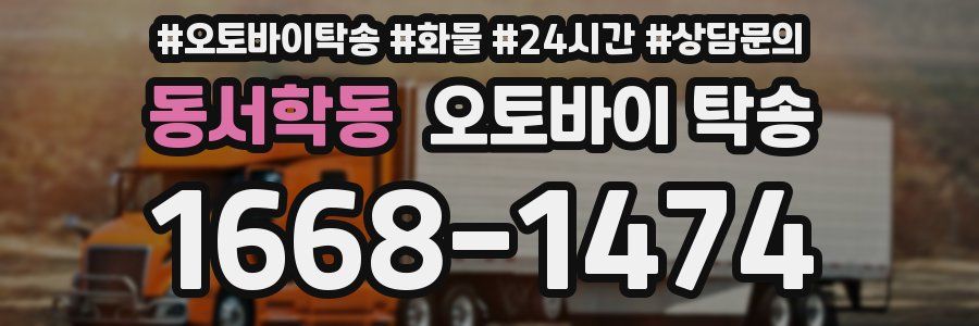 동서학동 오토바이 탁송