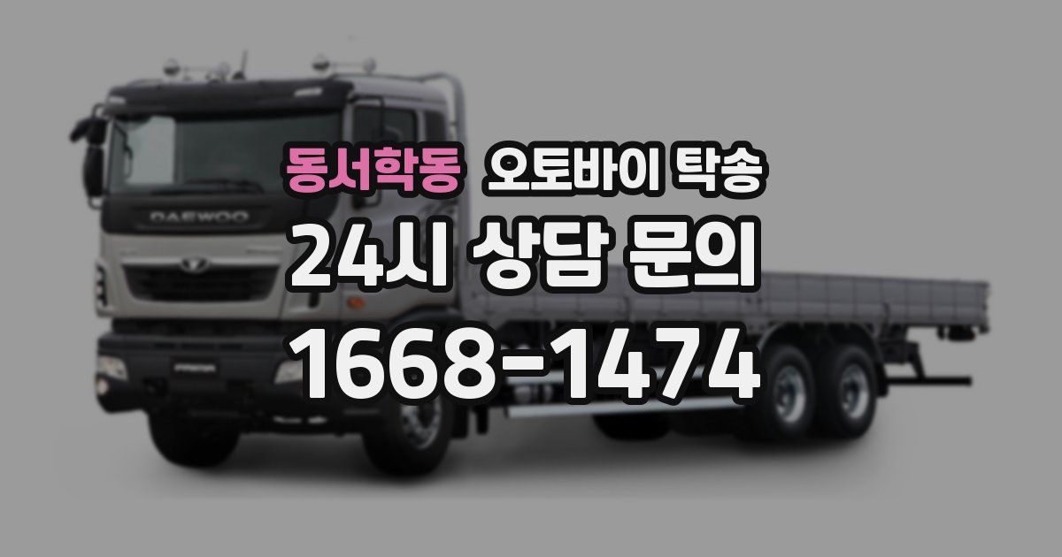 동서학동 오토바이 탁송