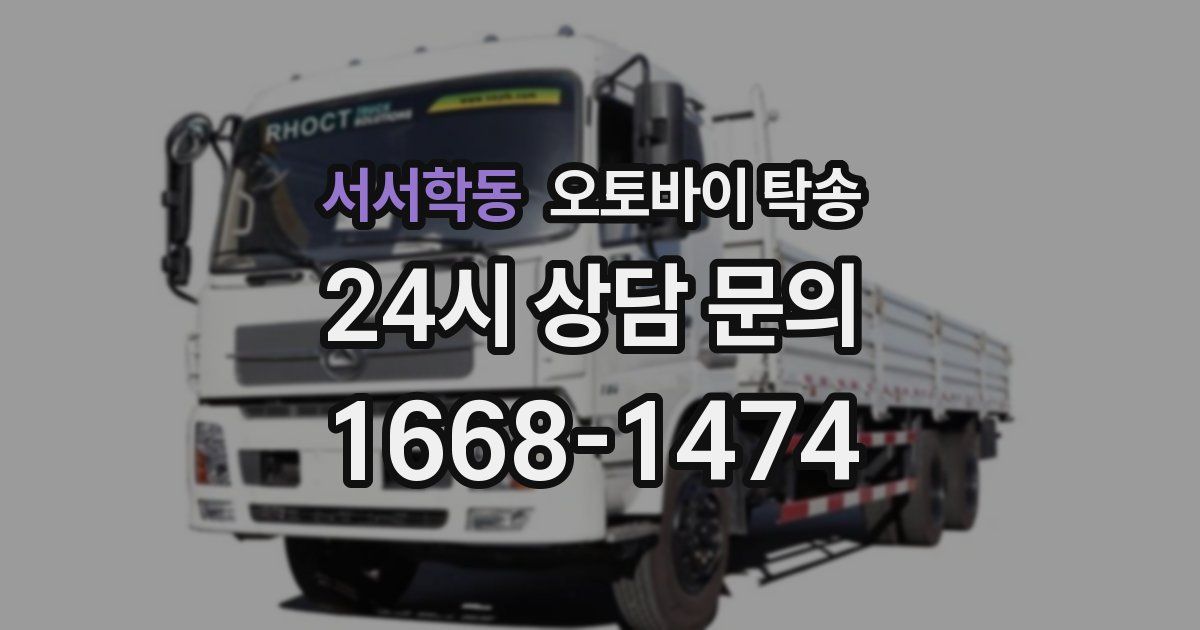 서서학동 오토바이 탁송