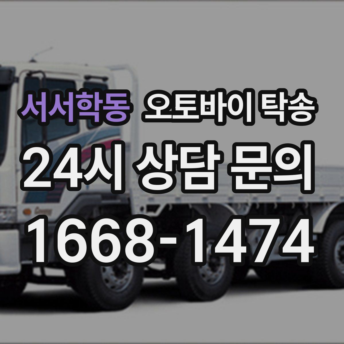 서서학동 오토바이 탁송