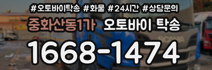 중화산동1가 오토바이 탁송