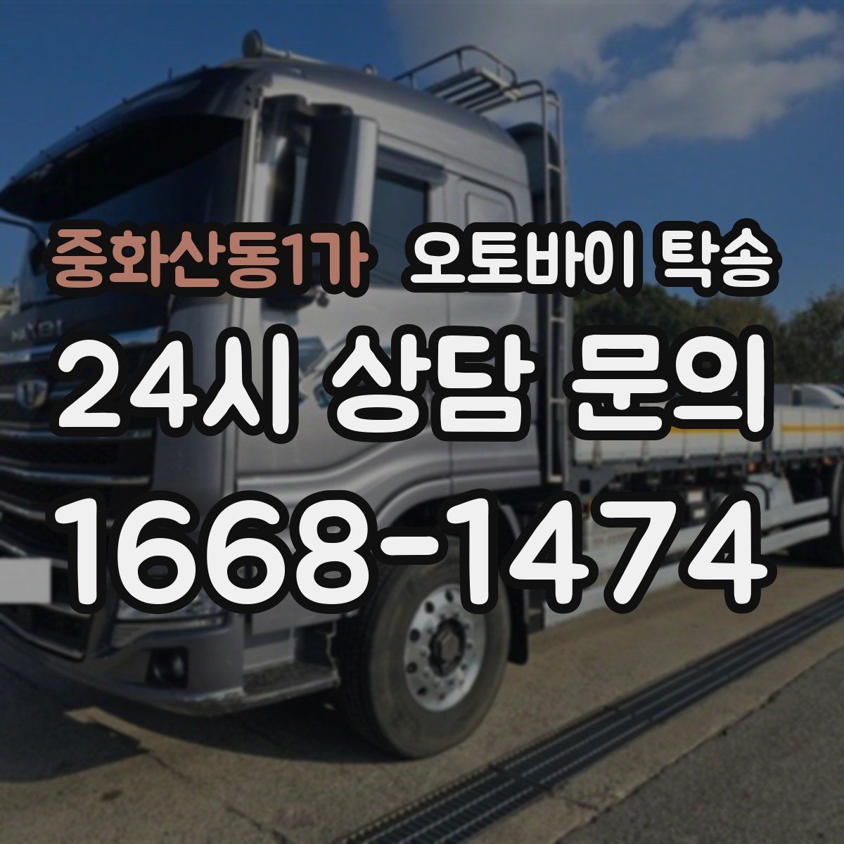 중화산동1가 오토바이 탁송