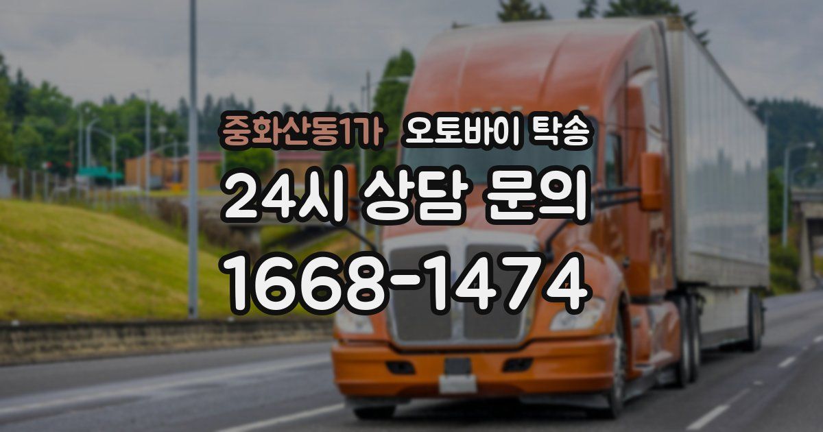 중화산동1가 오토바이 탁송