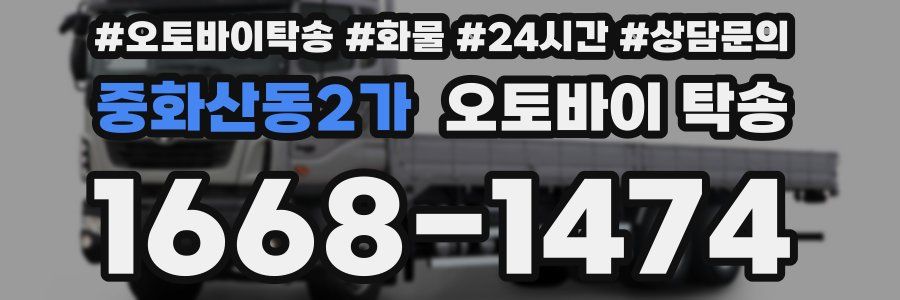 중화산동2가 오토바이 탁송