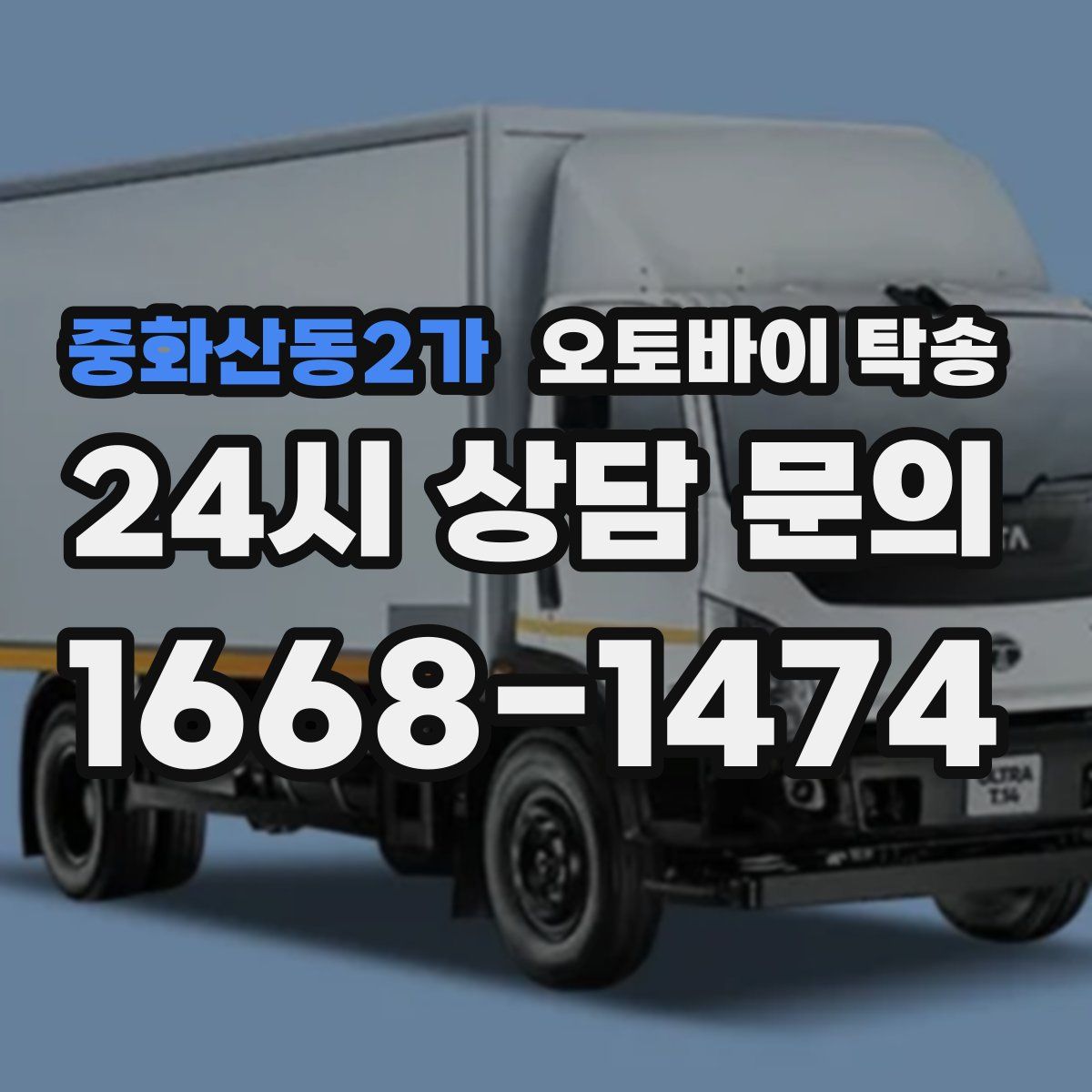 중화산동2가 오토바이 탁송