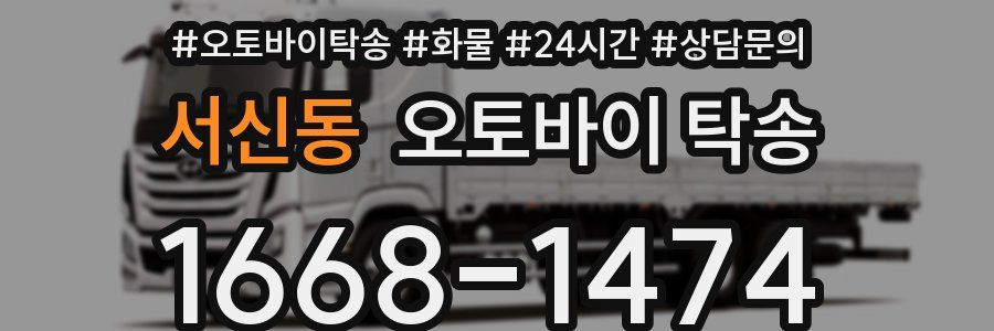 서신동 오토바이 탁송