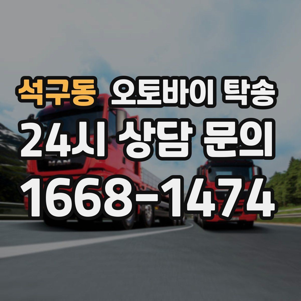 석구동 오토바이 탁송 수리 완료 후 픽업 못 할 때 해결