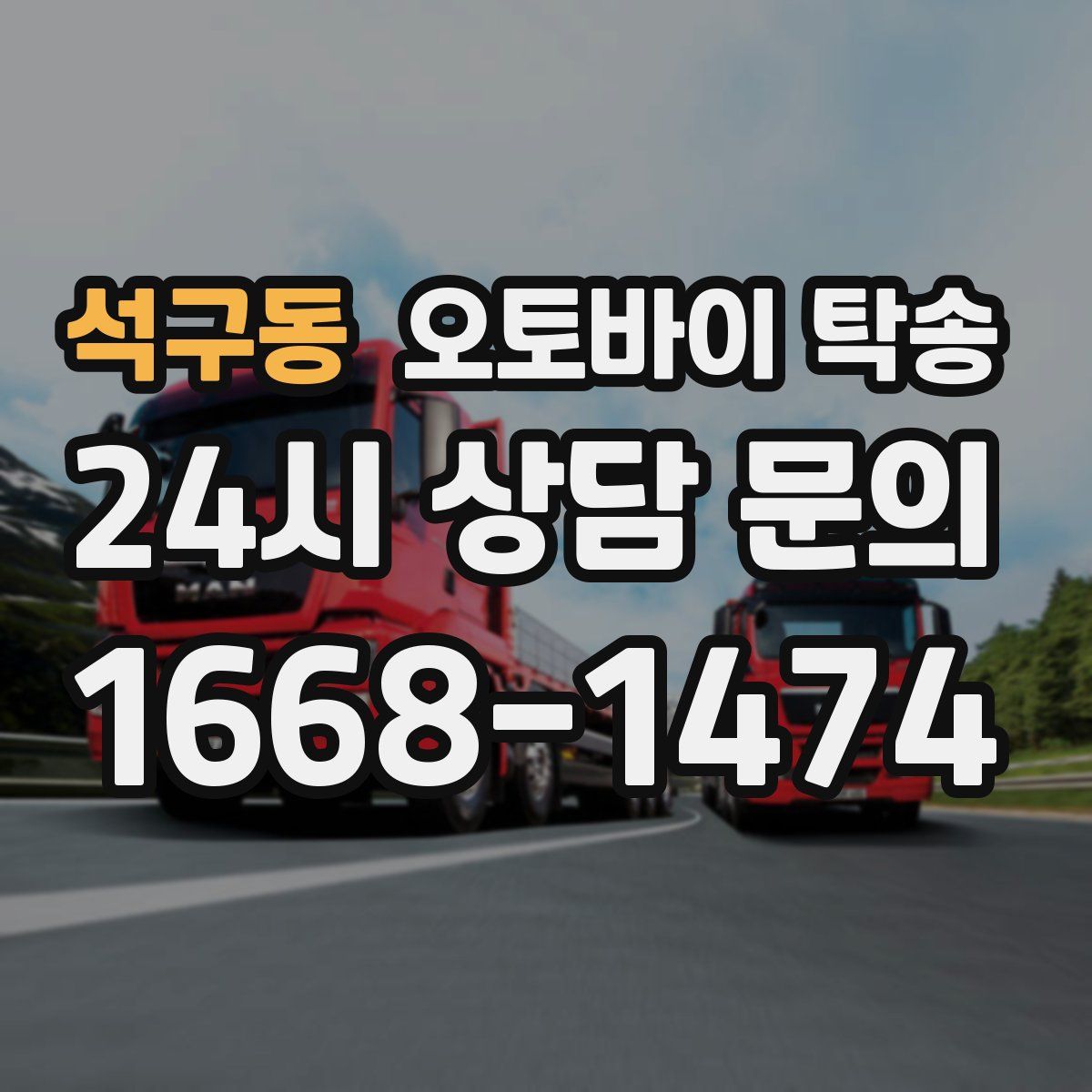 석구동 오토바이 탁송