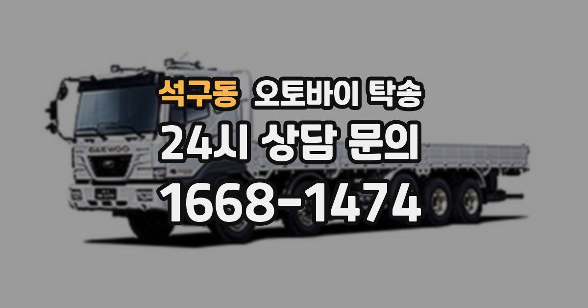 석구동 오토바이 탁송