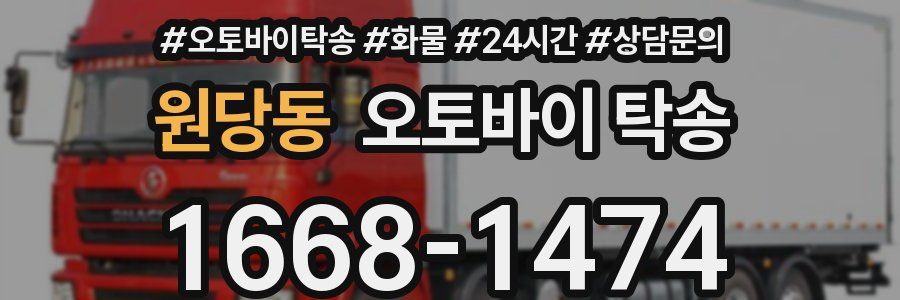 원당동 오토바이 탁송