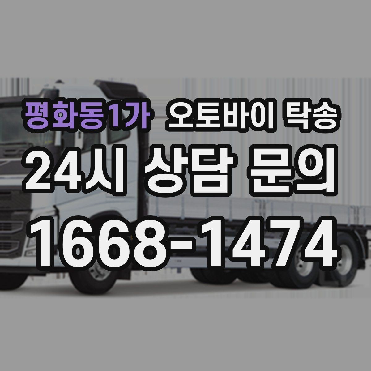 평화동1가 오토바이 탁송 행사 철수 시간 촉박할 때 해결