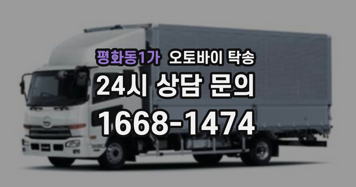 평화동1가 오토바이 탁송