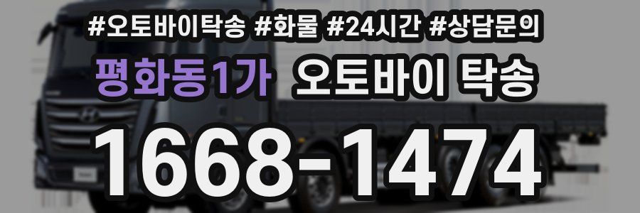 평화동1가 오토바이 탁송