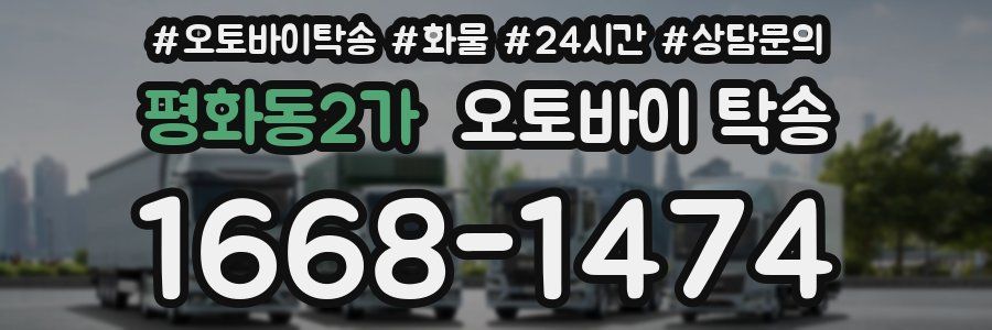 평화동2가 오토바이 탁송