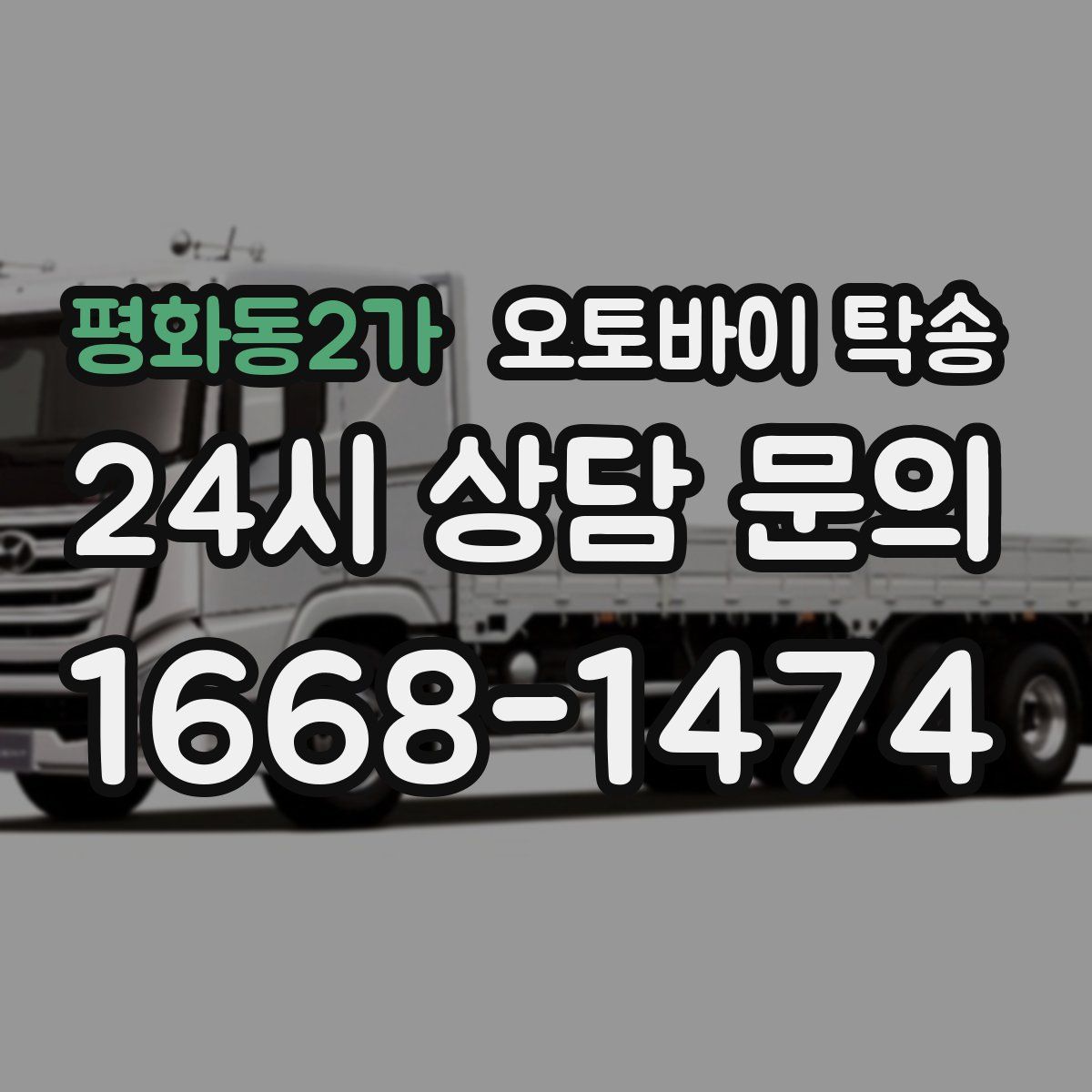 평화동2가 오토바이 탁송