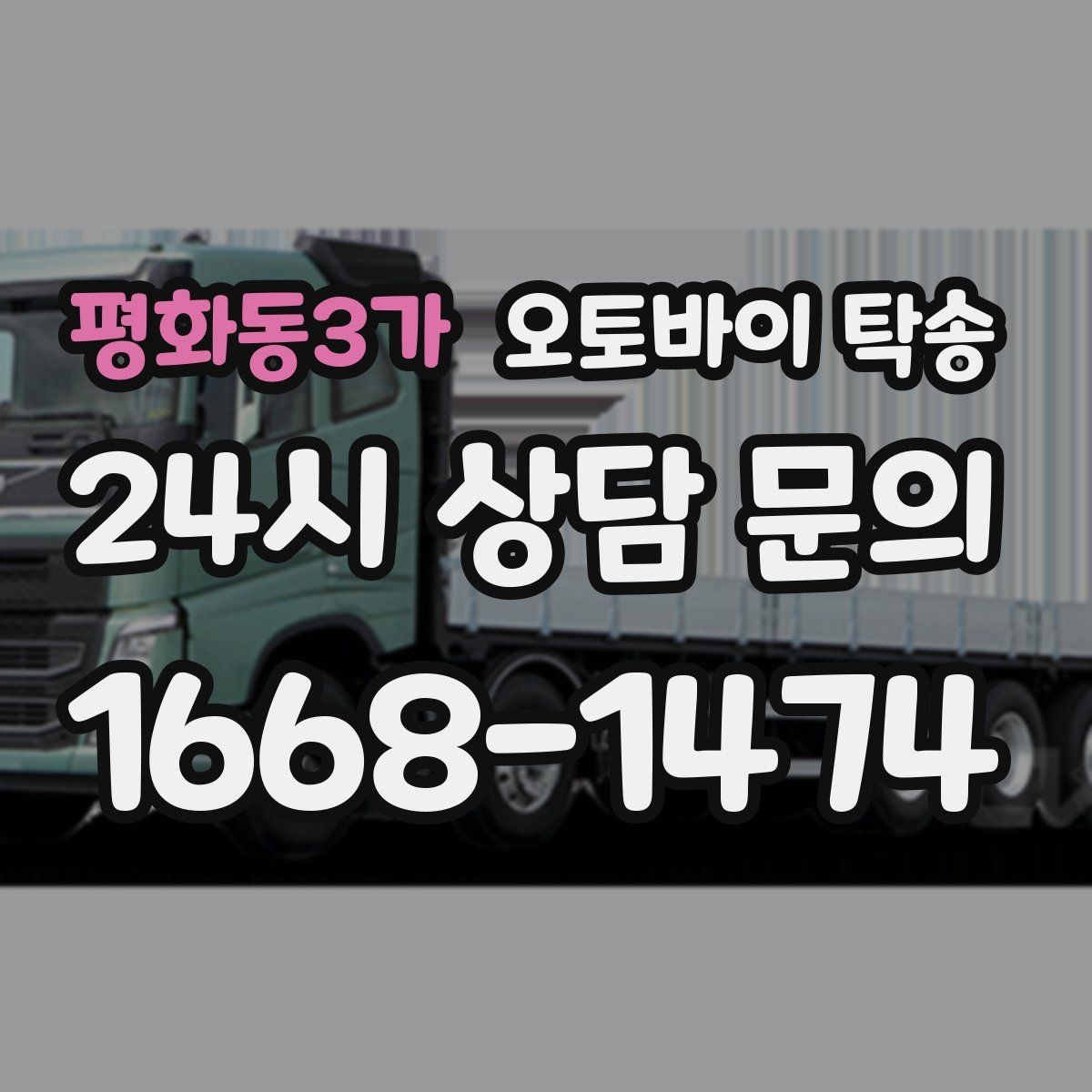 평화동3가 오토바이 탁송 갑작스런 일정에도 빠르게 대응