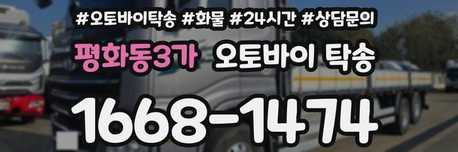 평화동3가 오토바이 탁송