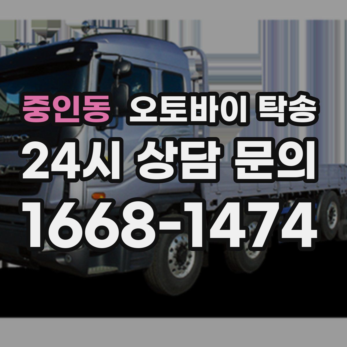 중인동 오토바이 탁송