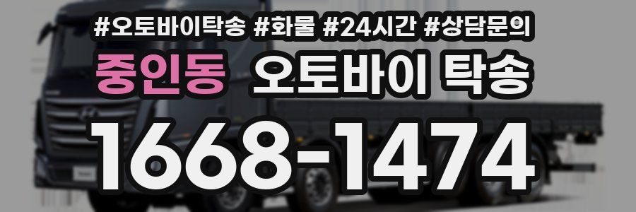 중인동 오토바이 탁송