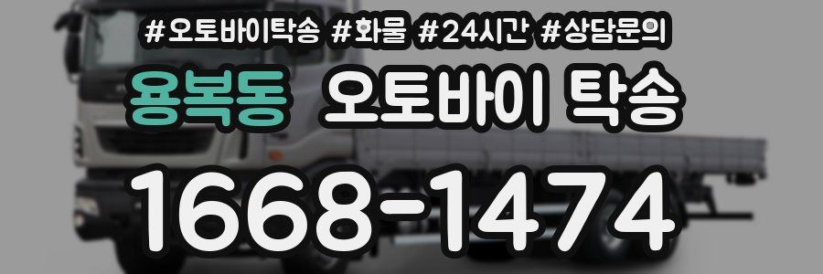 용복동 오토바이 탁송