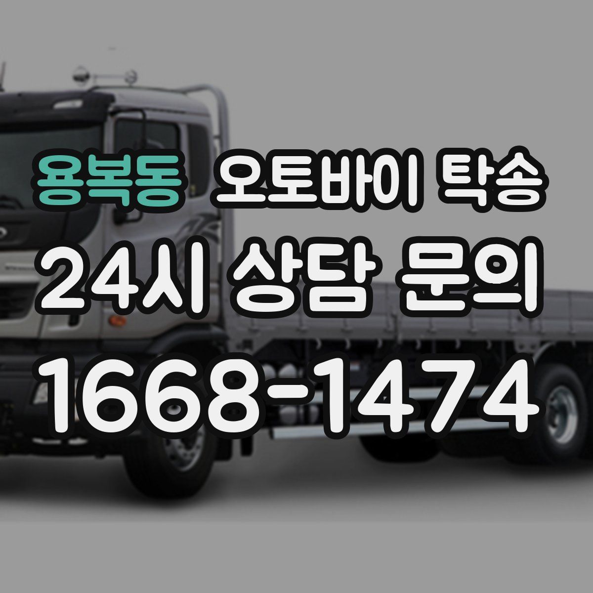 용복동 오토바이 탁송